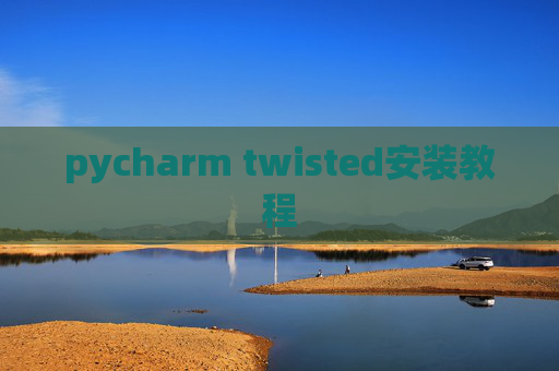 pycharm twisted安装教程 pycharm twisted安装教程