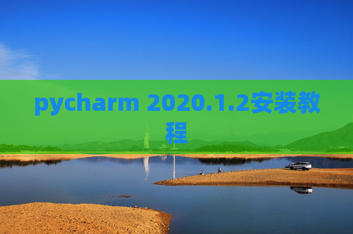 pycharm 2020.1.2安装教程