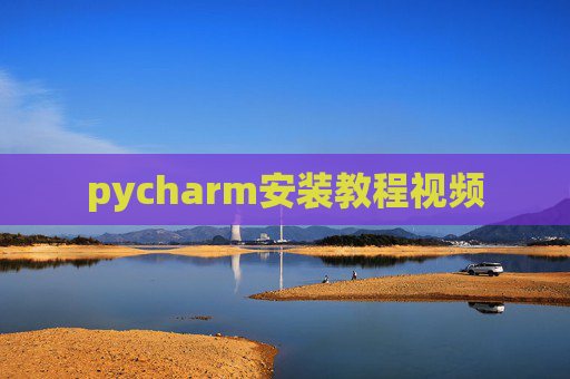 pycharm安装教程视频
