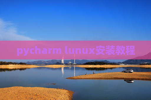 pycharm lunux安装教程