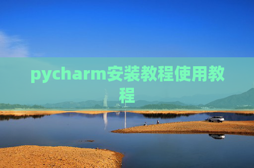 pycharm安装教程使用教程
